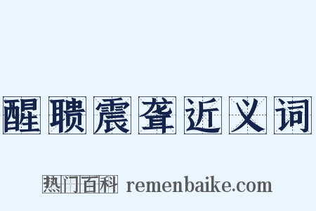 醒聩震聋近义词是什么意思的图片